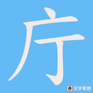 庁笔顺动图
