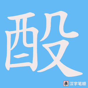 酘笔顺动图