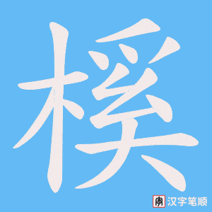 榽笔顺动图