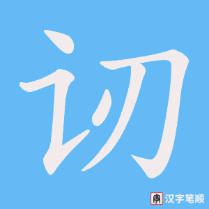 讱笔顺动图
