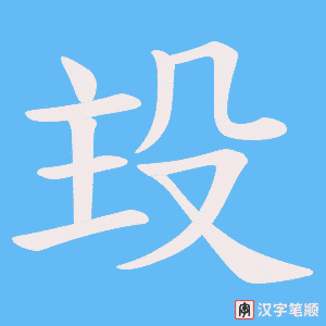 殶笔顺动图