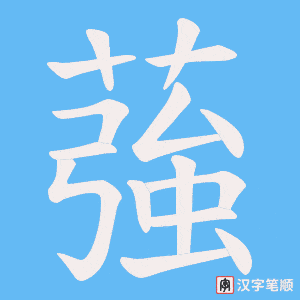 蔃笔顺动图