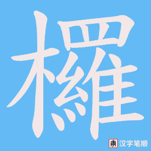 欏笔顺动图