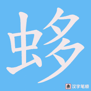 蛥笔顺动图