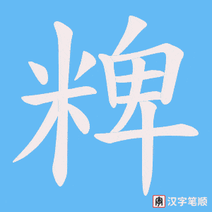 粺笔顺动图