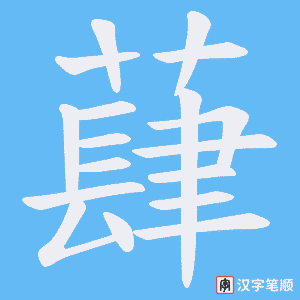 蕼笔顺动图