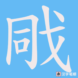 戙笔顺动图