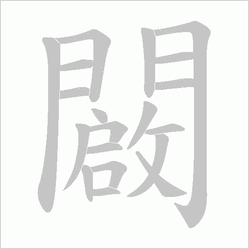 闙笔顺动图