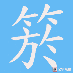 箊笔顺动图