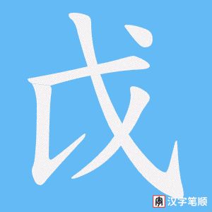 戉笔顺动图
