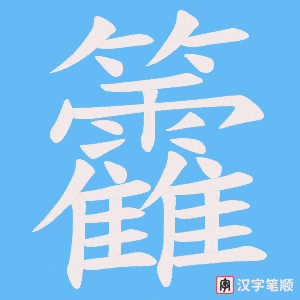 籱笔顺动图