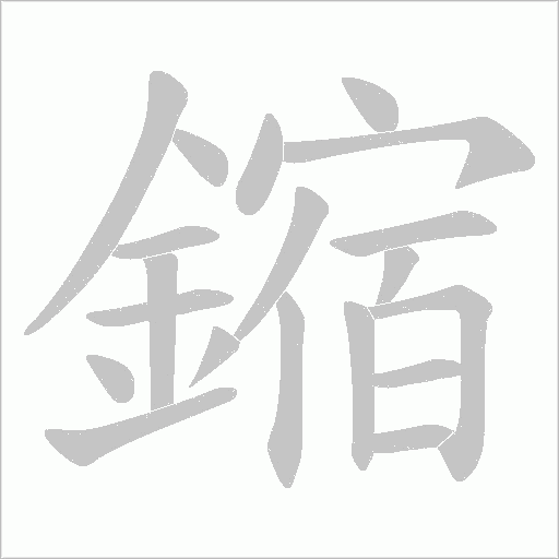 鏥笔顺动图