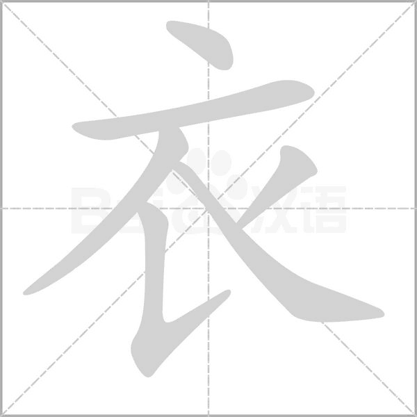 衣笔顺动图