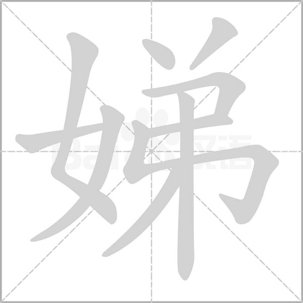 娣笔顺动图