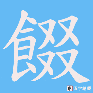 餟笔顺动图