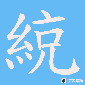綂笔顺动图