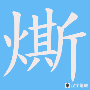 燍笔顺动图