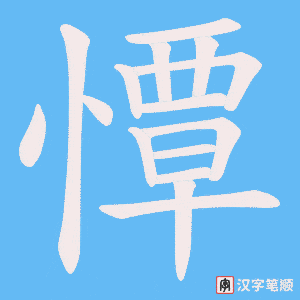 憛笔顺动图