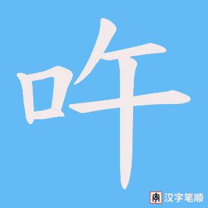 吘笔顺动图