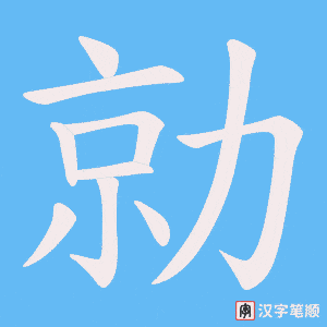 勍笔顺动图