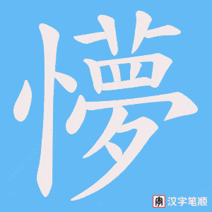 懜笔顺动图