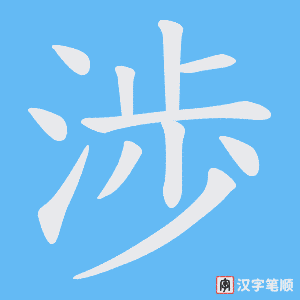 渉笔顺动图