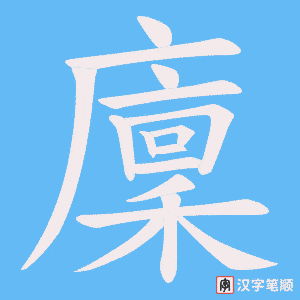 廩笔顺动图