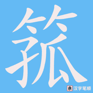 箛笔顺动图