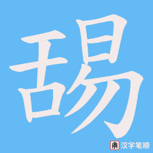 舓笔顺动图