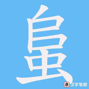 蛗笔顺动图