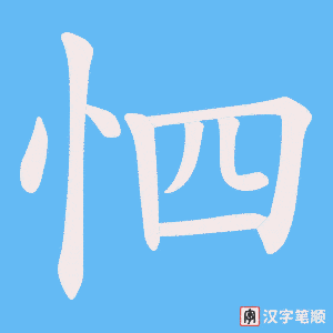 怬笔顺动图