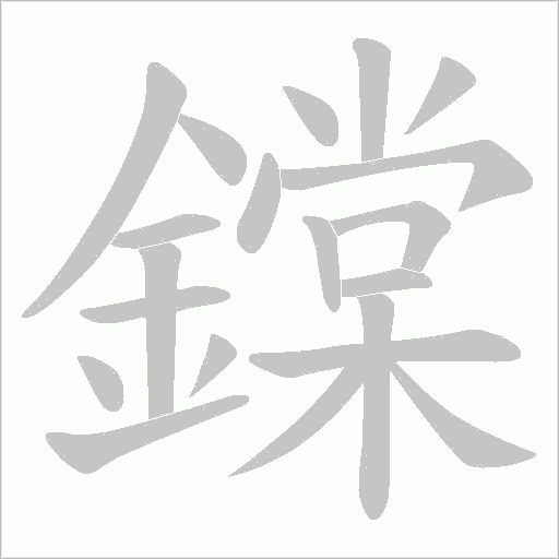 鏿笔顺动图