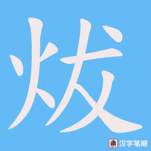 炦笔顺动图