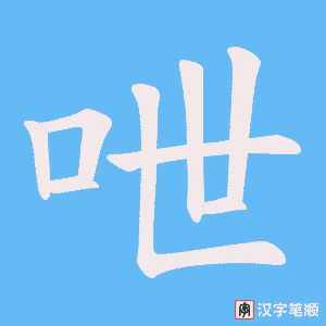 呭笔顺动图