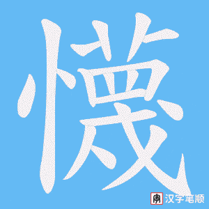 懱笔顺动图