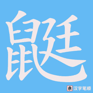 鼮笔顺动图