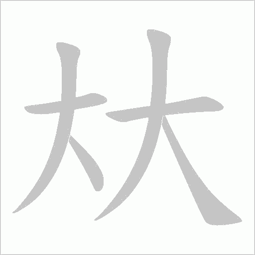 夶笔顺动图