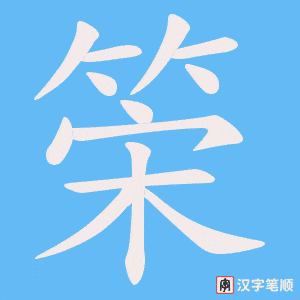 筞笔顺动图