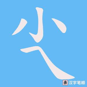 尐笔顺动图