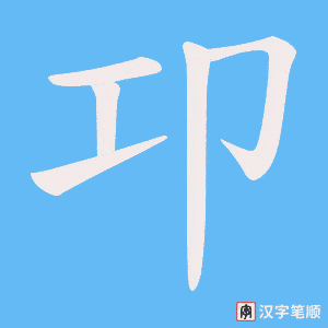 卭笔顺动图