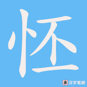 怌笔顺动图