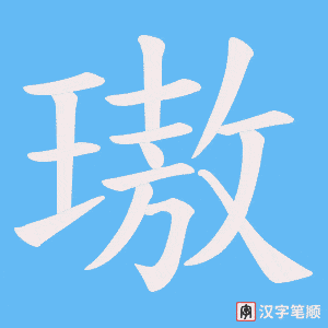 璈笔顺动图