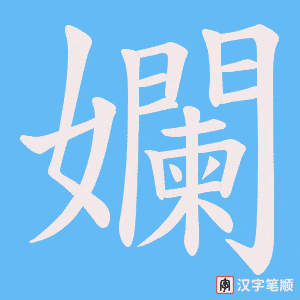 孄笔顺动图