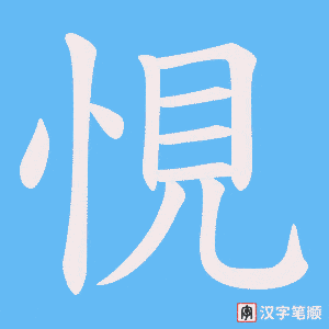 悓笔顺动图