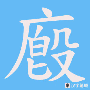 廏笔顺动图