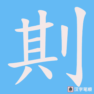 剘笔顺动图