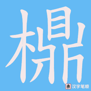 檙笔顺动图