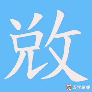敓笔顺动图