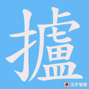 攎笔顺动图