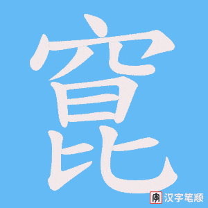 窤笔顺动图